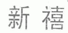 新禧
