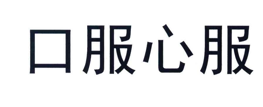 口服心服
