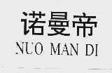 诺曼帝