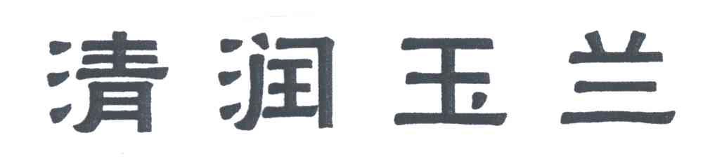 清润玉兰