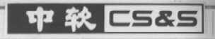 中软  CS&S