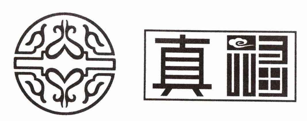 真福