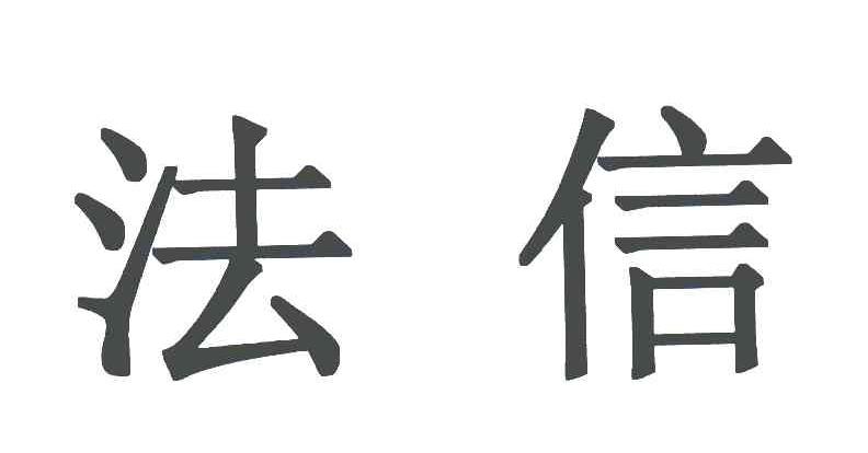 法信