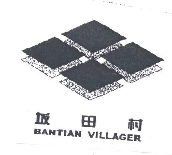 坂田村