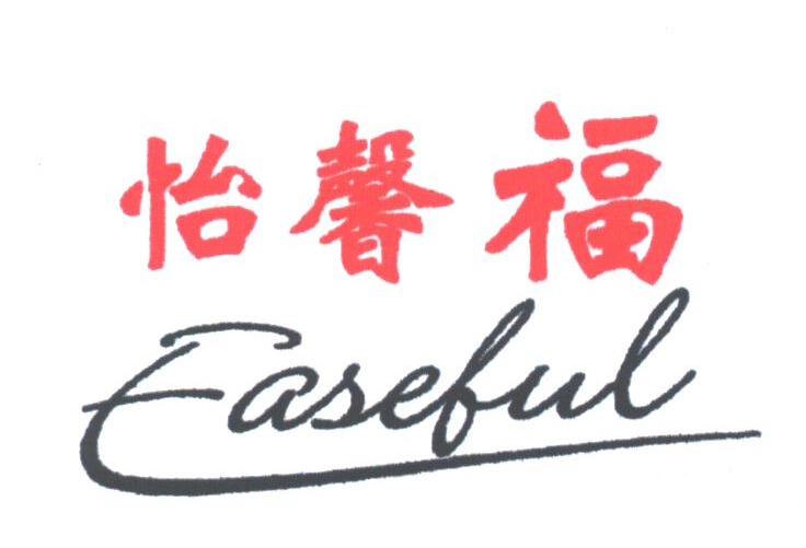 怡馨福;EASEFUL