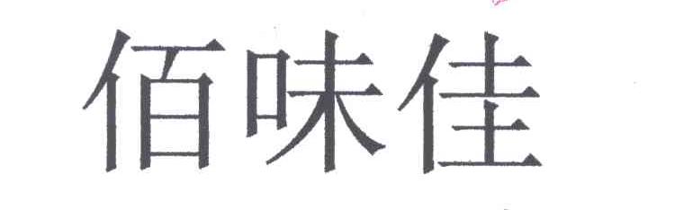 佰味佳