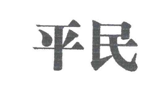 平民