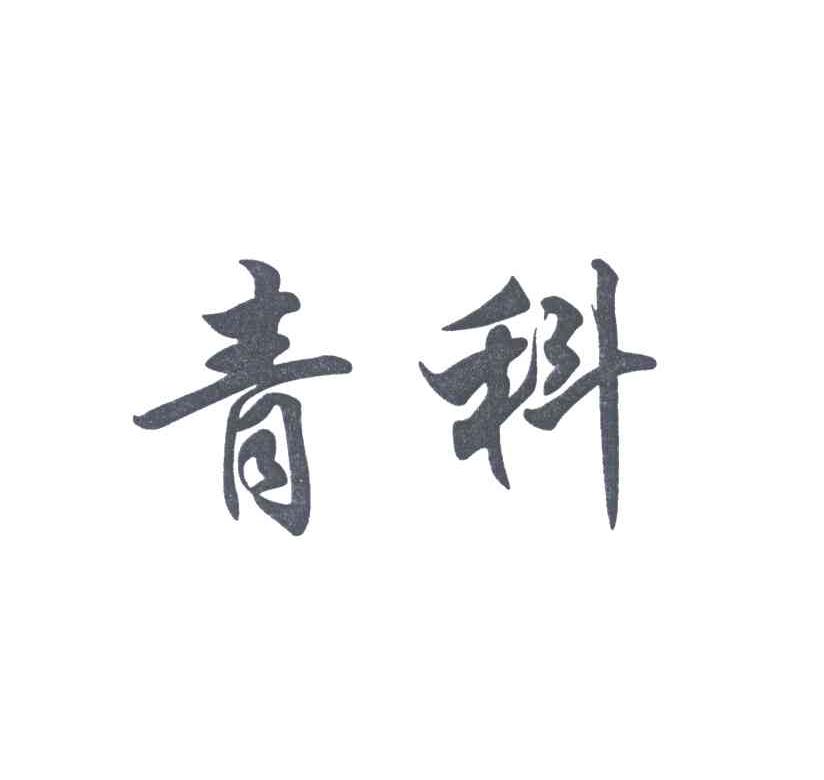 青科