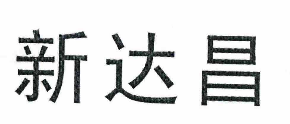 新达昌