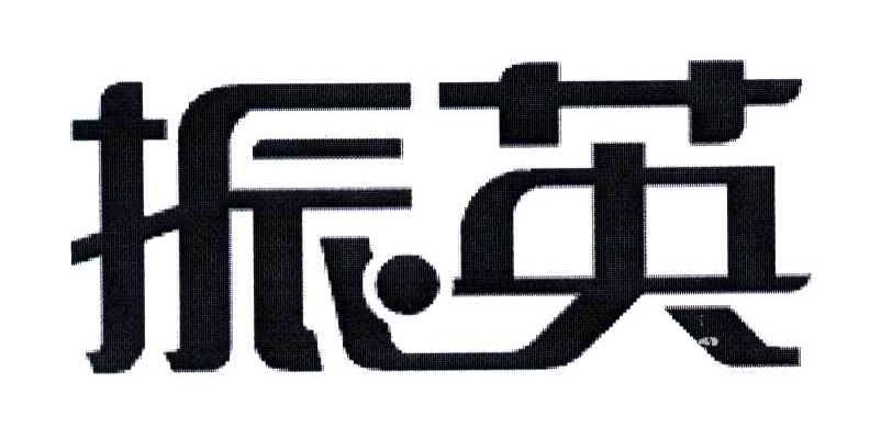 振英