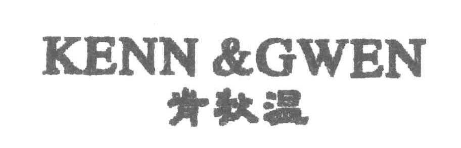 肯狄温;KENN & GWEN