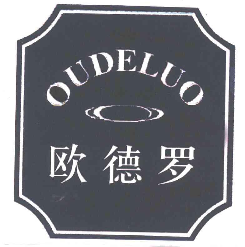 欧德罗