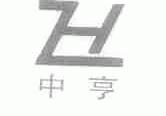 中亨