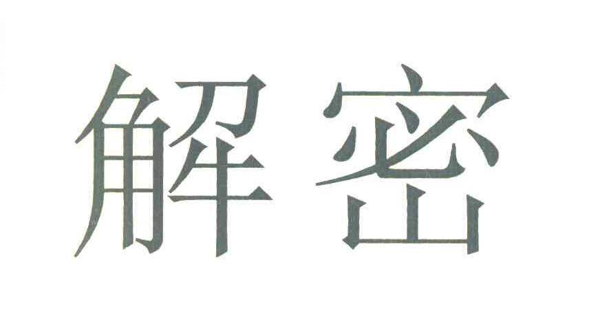 解密