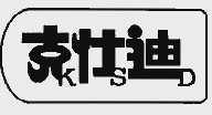 克仕迪