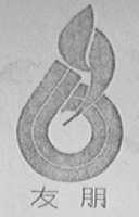 友朋