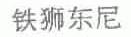 铁狮东尼