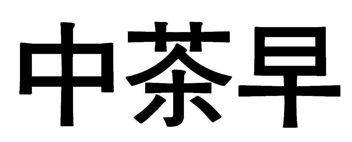 中茶早