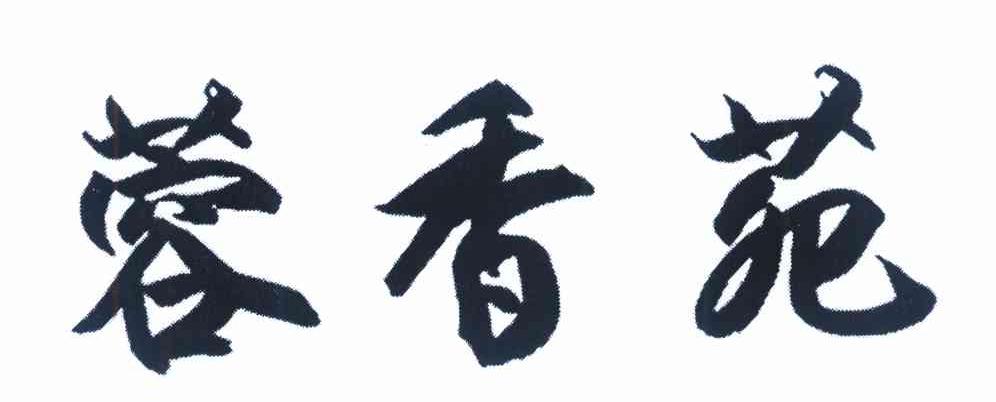 蓉香苑