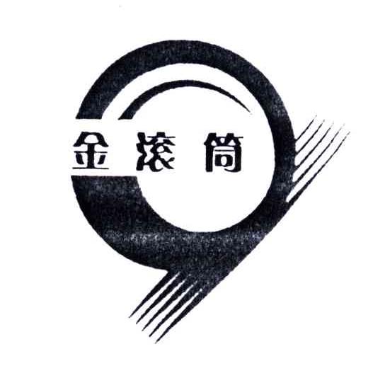 金滚筒