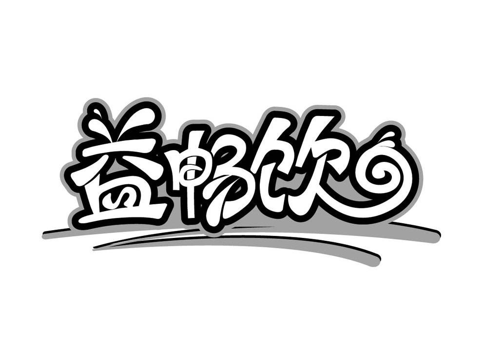 益畅饮