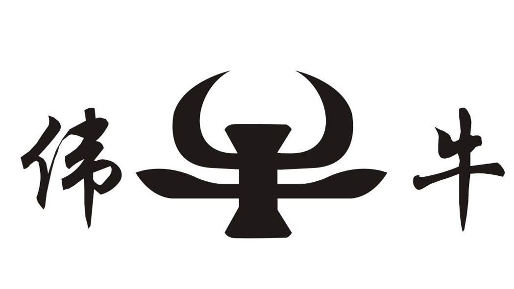 伟牛