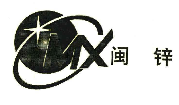 闽锌;MX