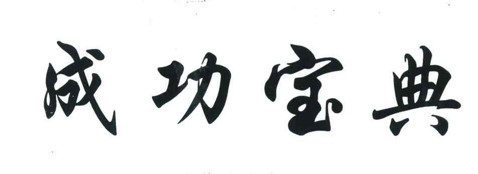 成功宝典