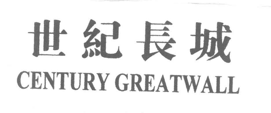 世纪长城 CENTURY GREATWALL