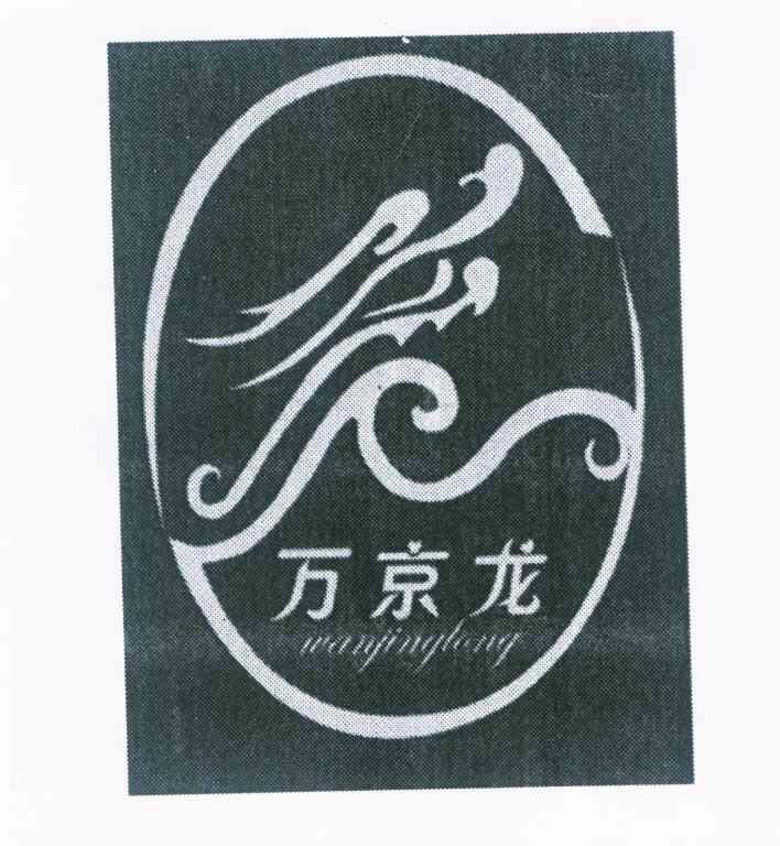 万京龙