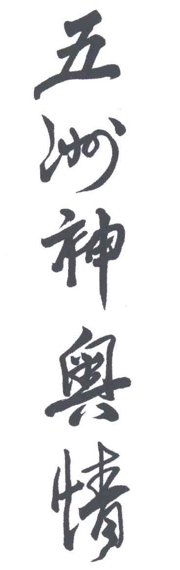 五洲神奥情
