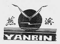 燕滨