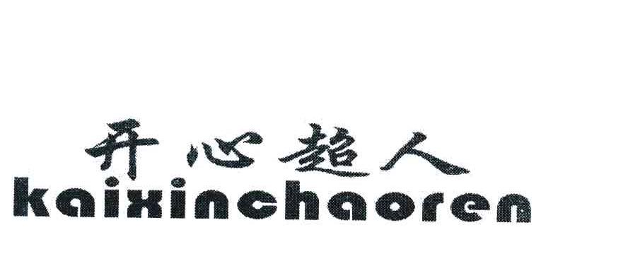 开心超人