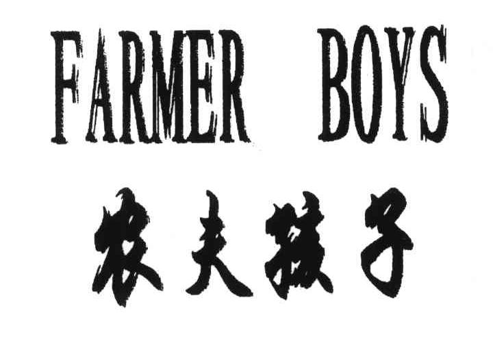 农夫孩子;FARMER BOYS