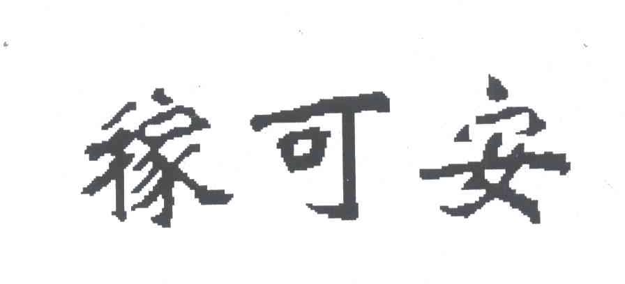 稼可安