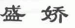 盛娇