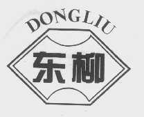 东柳