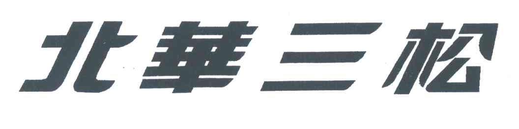 北华三松