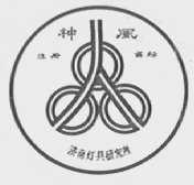 神风