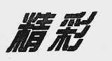 精彩