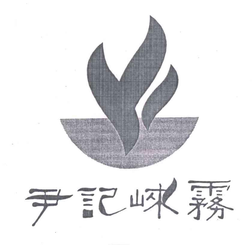 尹记崃雾