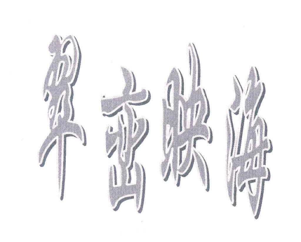 翠峦映海