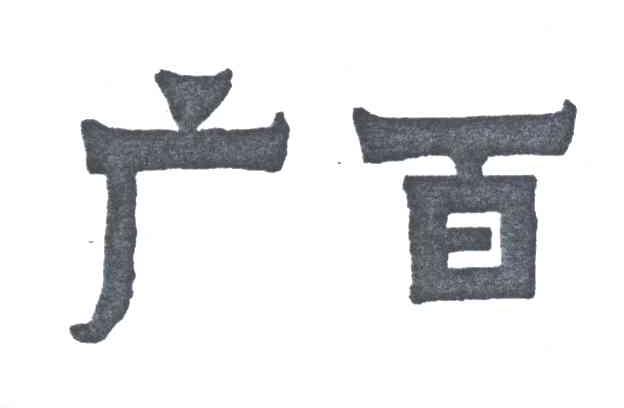 广百