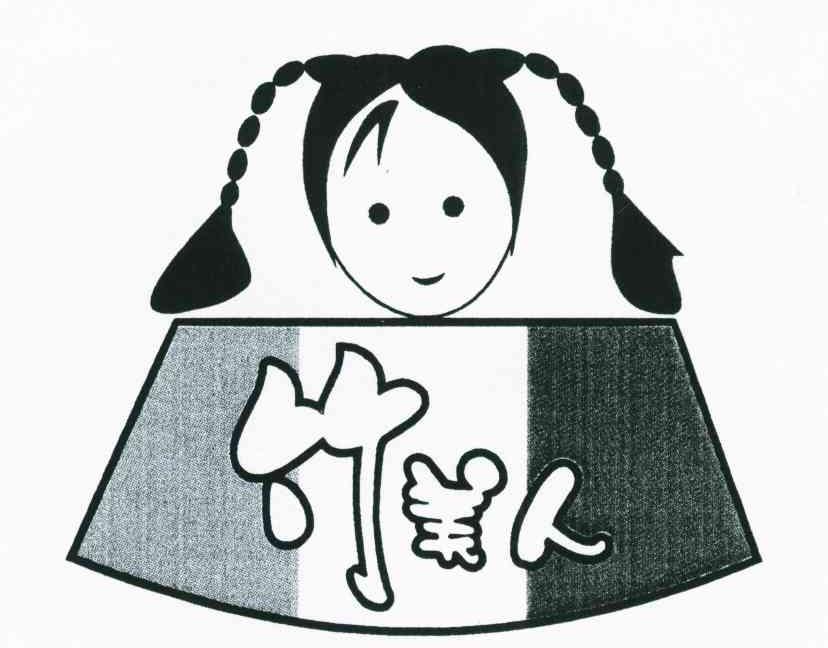 竹美人