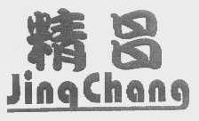 精昌