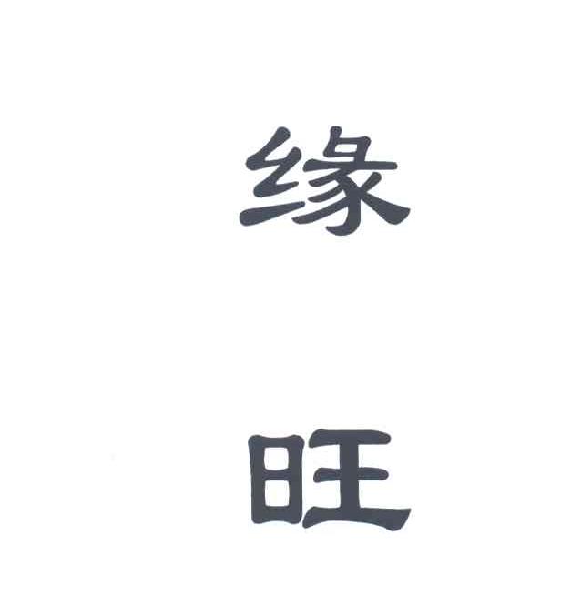 缘旺