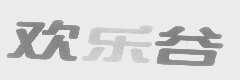 欢乐谷