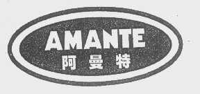 阿曼特