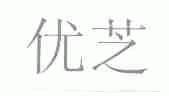 优芝