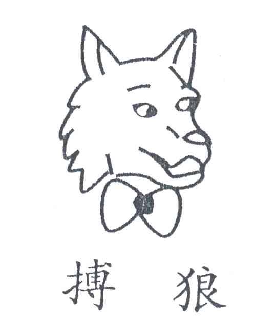 搏狼